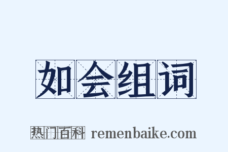 如会组词是什么意思的图片